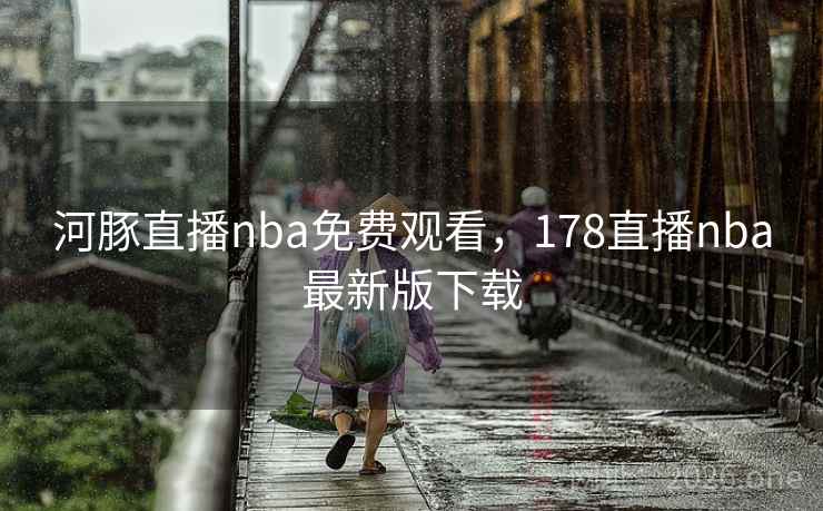 河豚直播nba免费观看，178直播nba最新版下载