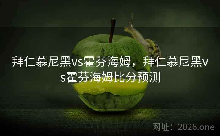 拜仁慕尼黑vs霍芬海姆,拜仁慕尼黑vs霍芬海姆比分预测