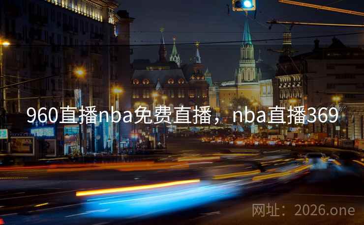 960直播nba免费直播，nba直播369