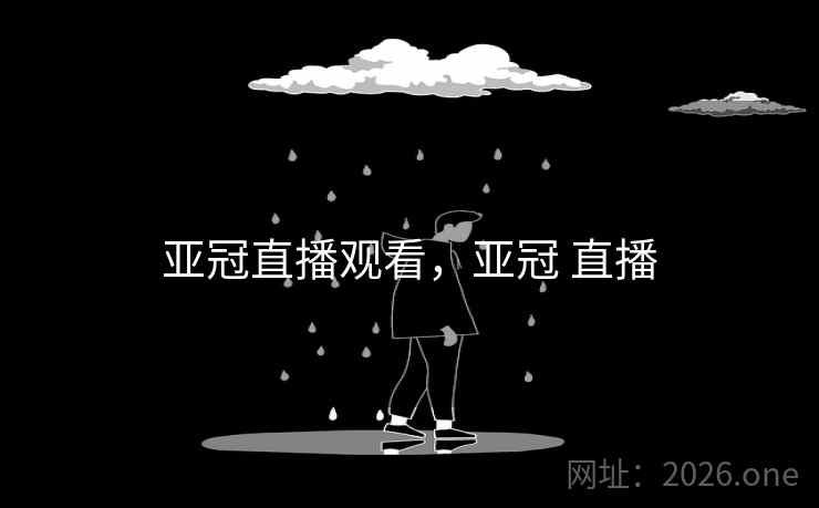 亚冠直播观看,亚冠 直播