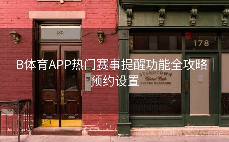 B体育APP热门赛事提醒功能全攻略｜预约设置