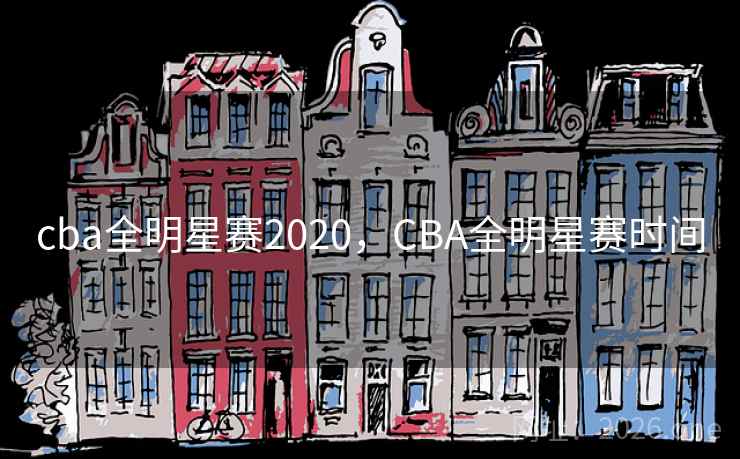 cba全明星赛2020，CBA全明星赛时间
