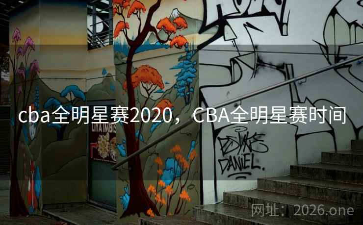 cba全明星赛2020,CBA全明星赛时间