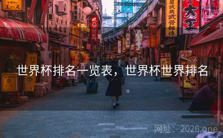 世界杯排名一览表,世界杯世界排名