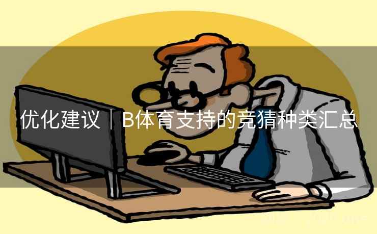 优化建议|B体育支持的竞猜种类汇总