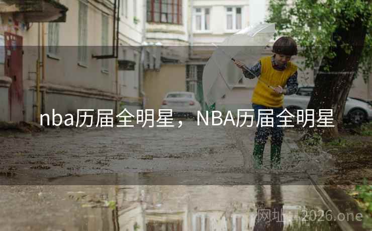 nba历届全明星,NBA历届全明星