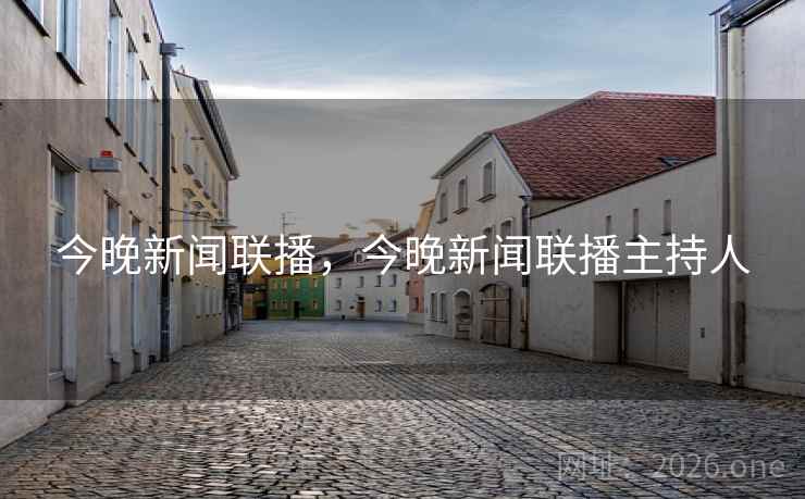 今晚新闻联播,今晚新闻联播主持人