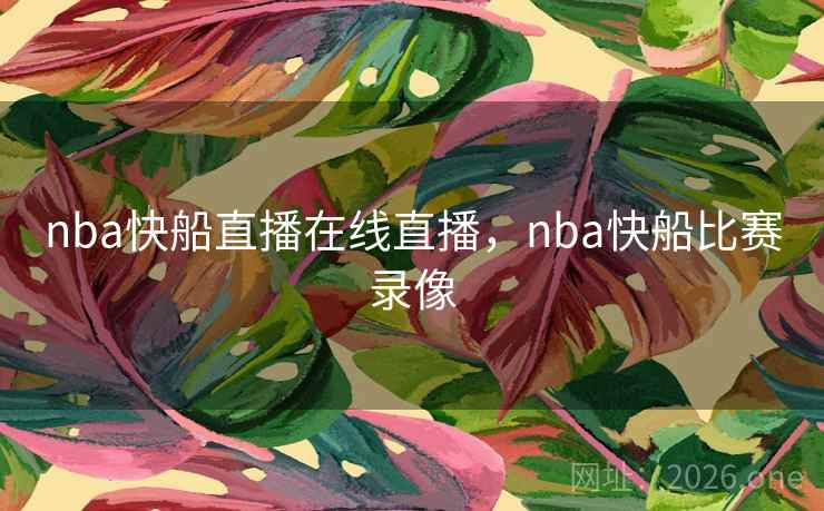 nba快船直播在线直播,nba快船比赛录像