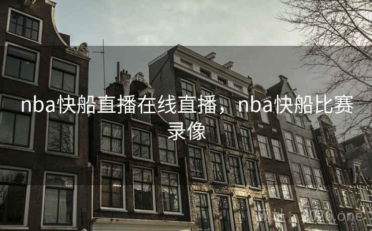 nba快船直播在线直播,nba快船比赛录像