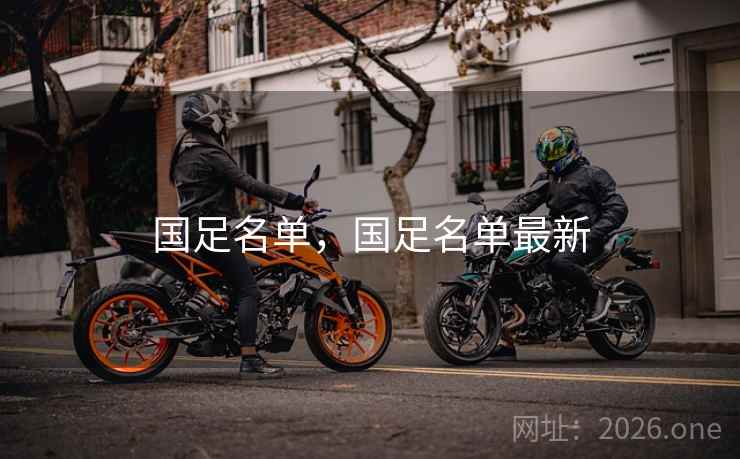 国足名单,国足名单最新