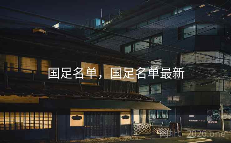 国足名单,国足名单最新