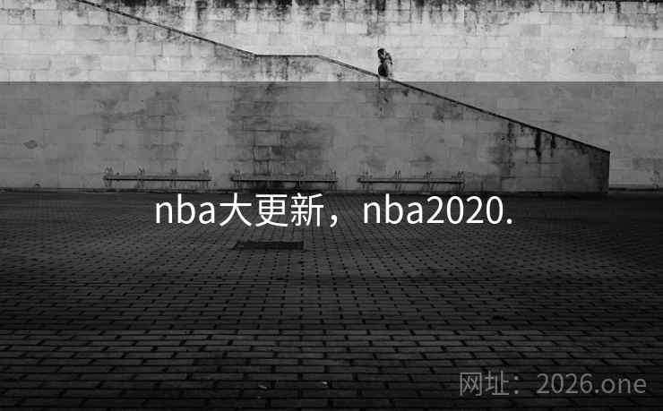 nba大更新,nba2020.