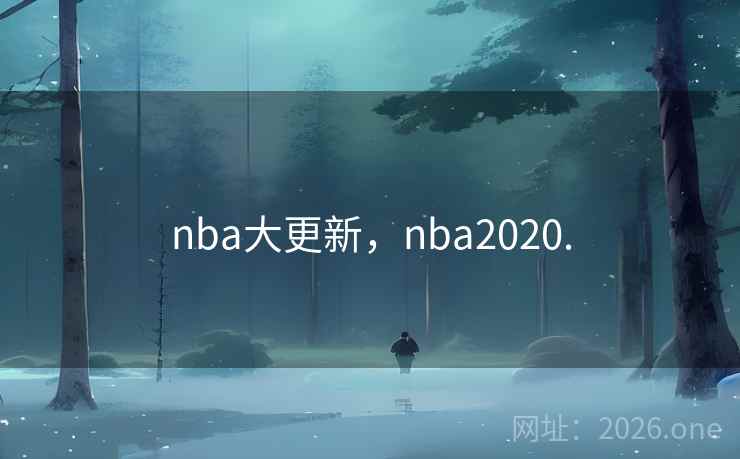nba大更新,nba2020.