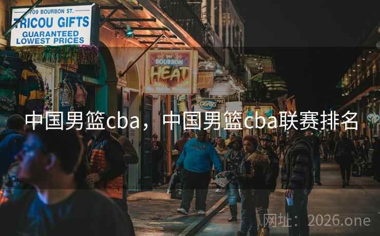 中国男篮cba,中国男篮cba联赛排名