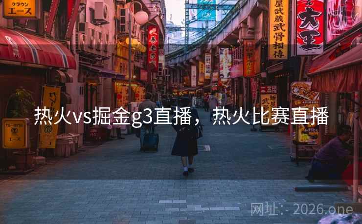 热火vs掘金g3直播,热火比赛直播