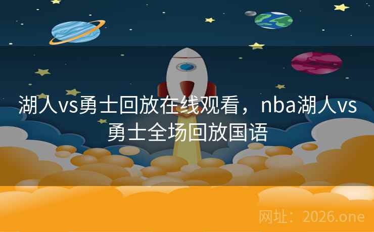 湖人vs勇士回放在线观看,nba湖人vs勇士全场回放国语