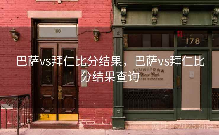 巴萨vs拜仁比分结果，巴萨vs拜仁比分结果查询